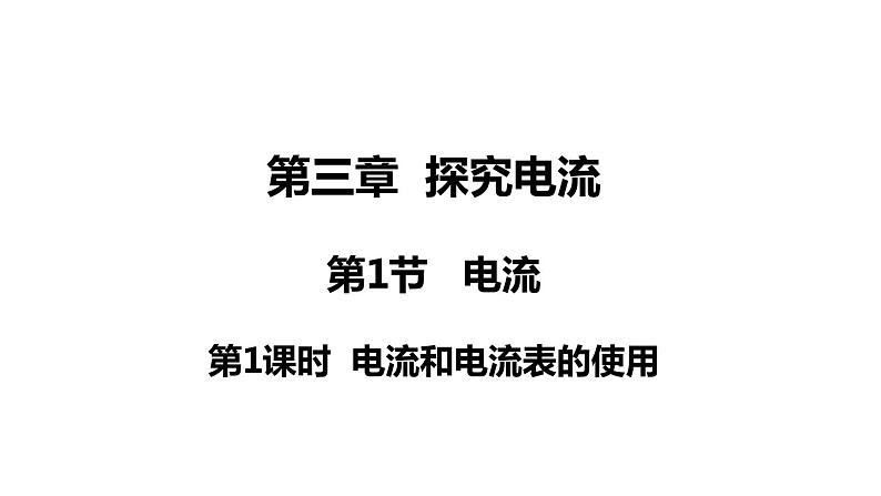 4.1.1 电流(课件)- 2024-2025学年教科版物理九年级上册第1页