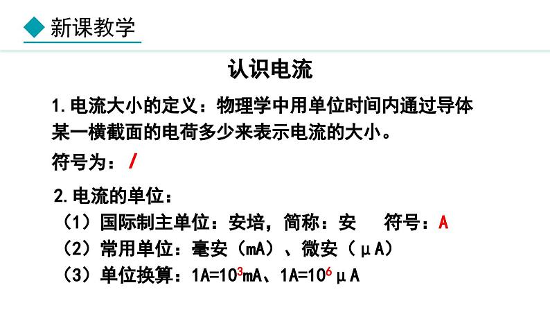 4.1.1 电流(课件)- 2024-2025学年教科版物理九年级上册第6页