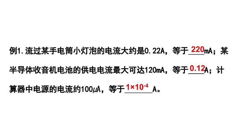 4.1.1 电流(课件)- 2024-2025学年教科版物理九年级上册第8页