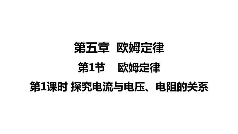 5.1.1 探究电流与电压、电阻的关系(课件)- 2024-2025学年教科版物理九年级上册01