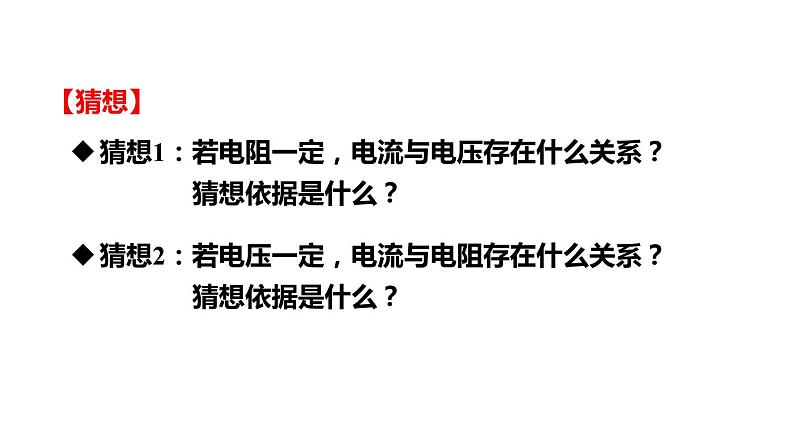 5.1.1 探究电流与电压、电阻的关系(课件)- 2024-2025学年教科版物理九年级上册08