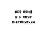 5.1.2 欧姆定律及应用(课件)- 2024-2025学年教科版物理九年级上册