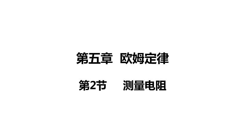 5.2 测量电阻(课件)- 2024-2025学年教科版物理九年级上册01