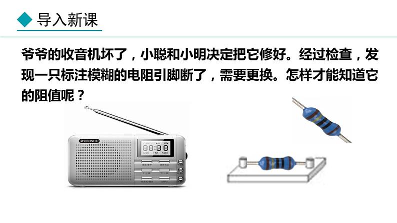 5.2 测量电阻(课件)- 2024-2025学年教科版物理九年级上册03