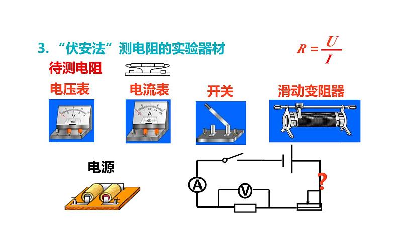 5.2 测量电阻(课件)- 2024-2025学年教科版物理九年级上册06