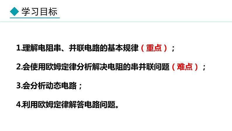 5.3 等效电路(课件)- 2024-2025学年教科版物理九年级上册第2页