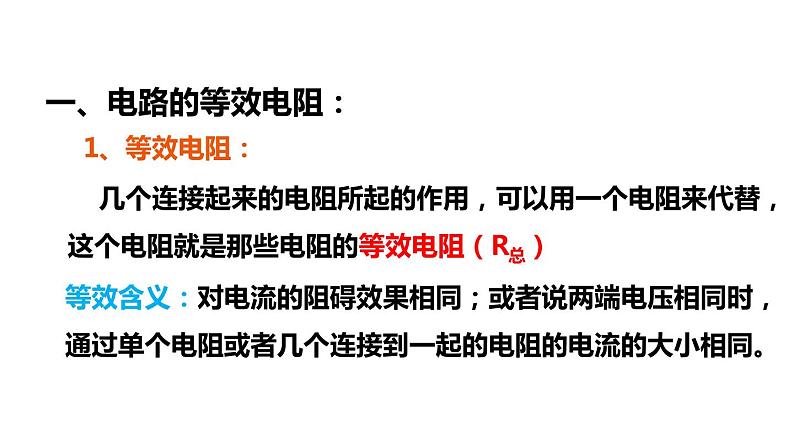 5.3 等效电路(课件)- 2024-2025学年教科版物理九年级上册第4页