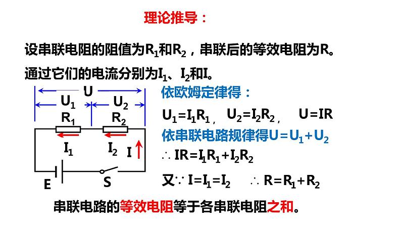 5.3 等效电路(课件)- 2024-2025学年教科版物理九年级上册第7页