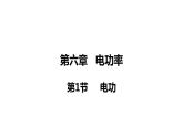 6.1 电功(课件)- 2024-2025学年教科版物理九年级上册