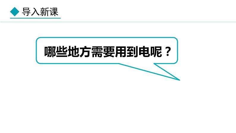 6.1 电功(课件)- 2024-2025学年教科版物理九年级上册05