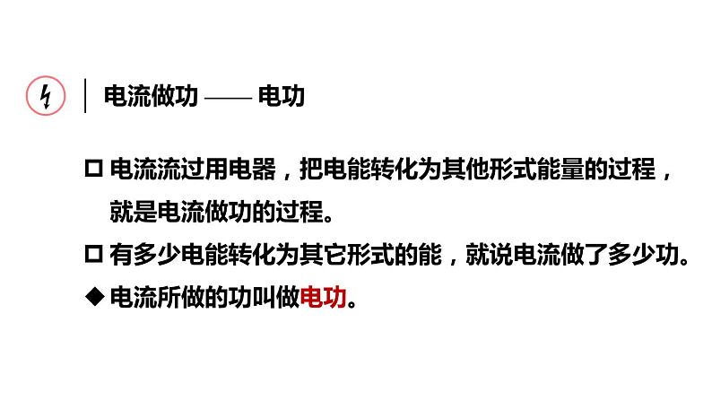 6.1 电功(课件)- 2024-2025学年教科版物理九年级上册07