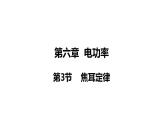6.3 焦耳定律(课件)- 2024-2025学年教科版物理九年级上册