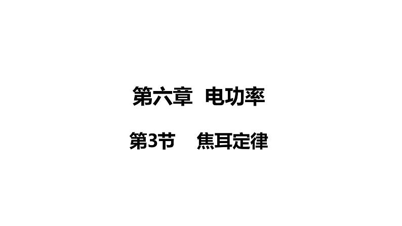 6.3 焦耳定律(课件)- 2024-2025学年教科版物理九年级上册第1页