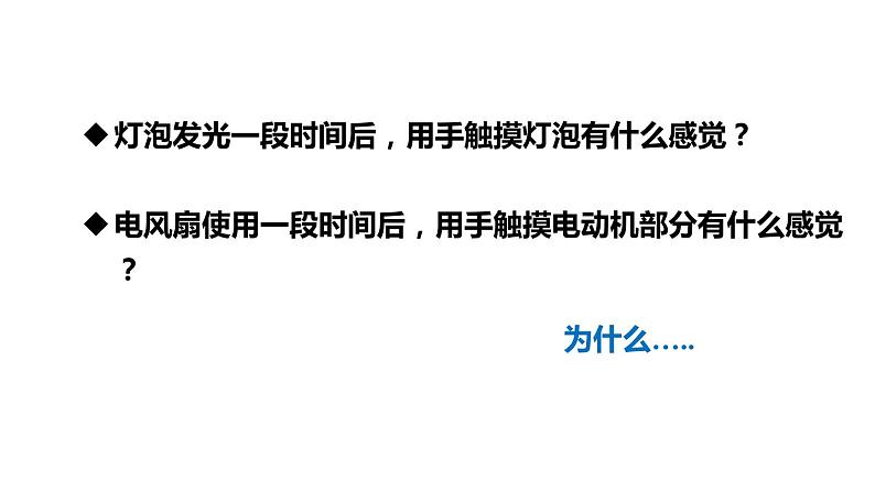 6.3 焦耳定律(课件)- 2024-2025学年教科版物理九年级上册第3页