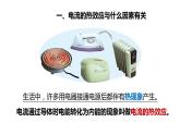 6.3 焦耳定律(课件)- 2024-2025学年教科版物理九年级上册