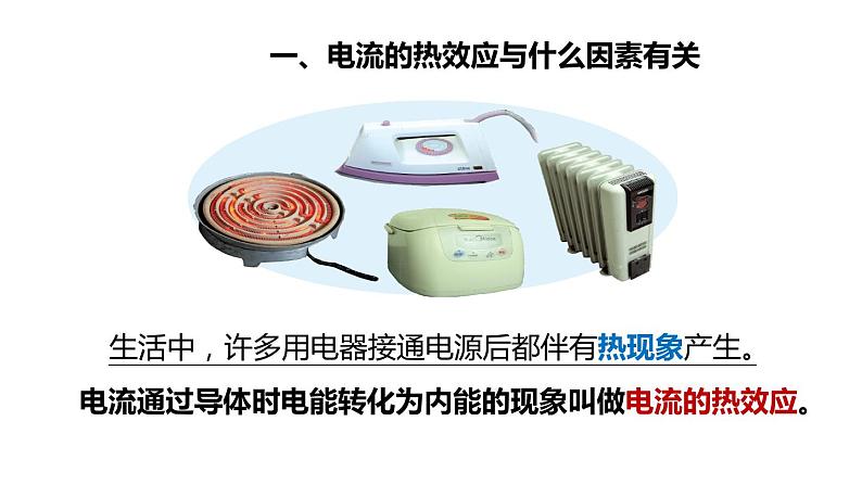 6.3 焦耳定律(课件)- 2024-2025学年教科版物理九年级上册第4页