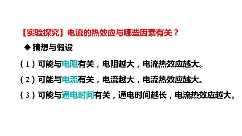 6.3 焦耳定律(课件)- 2024-2025学年教科版物理九年级上册第7页