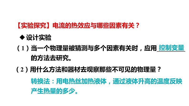 6.3 焦耳定律(课件)- 2024-2025学年教科版物理九年级上册第8页