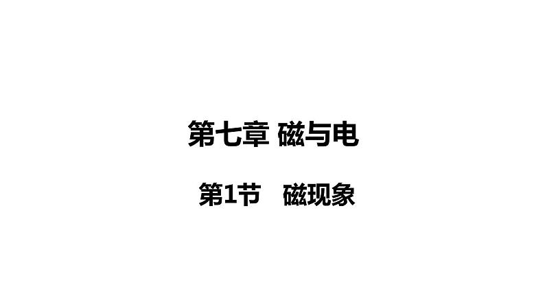 7.1 磁现象(课件)- 2024-2025学年教科版物理九年级上册第1页