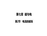 7.2 電流的磁場(chǎng)(課件)- 2024-2025學(xué)年教科版物理九年級(jí)上冊(cè)