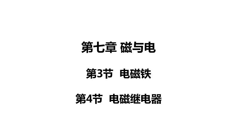 7.3 电磁铁 & 7.4 电磁继电器(课件)- 2024-2025学年教科版物理九年级上册第1页