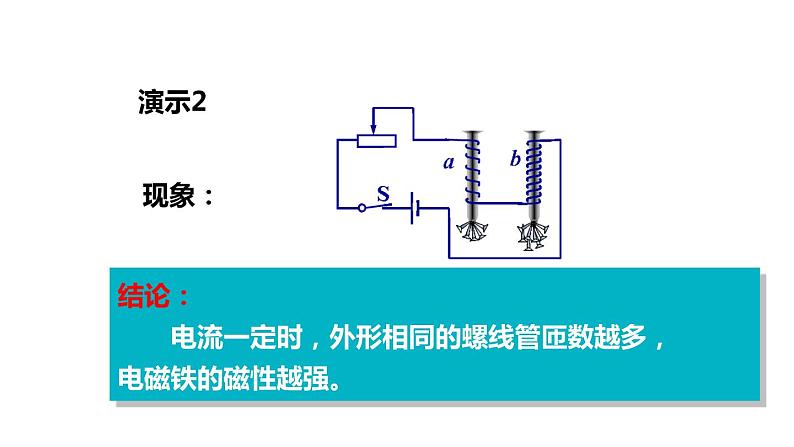 7.3 电磁铁 & 7.4 电磁继电器(课件)- 2024-2025学年教科版物理九年级上册第8页