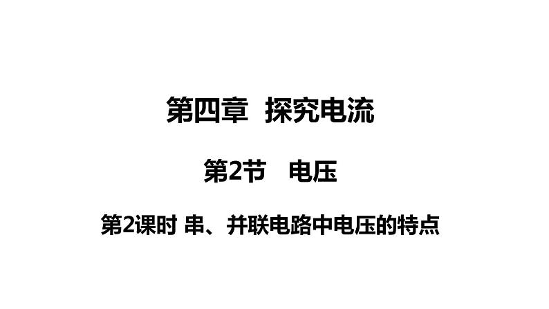 4.2.2 电压(课件)- 2024-2025学年教科版物理九年级上册第1页