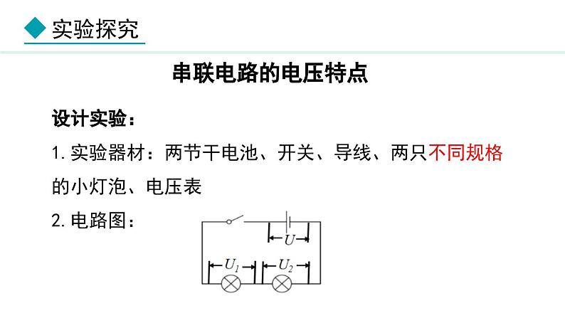 4.2.2 电压(课件)- 2024-2025学年教科版物理九年级上册第6页