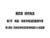 4.3.1 电阻(课件)- 2024-2025学年教科版物理九年级上册