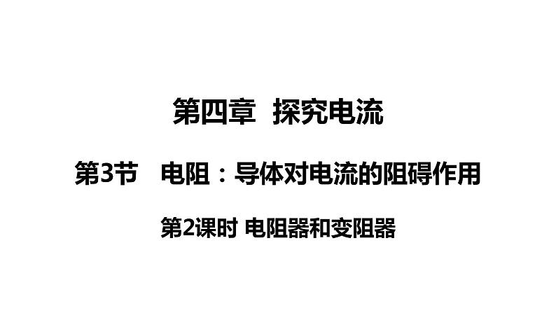 4.3.2 电阻(课件)- 2024-2025学年教科版物理九年级上册第1页