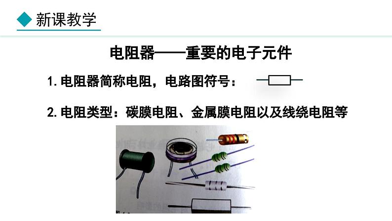 4.3.2 电阻(课件)- 2024-2025学年教科版物理九年级上册05