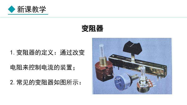 4.3.2 电阻(课件)- 2024-2025学年教科版物理九年级上册07