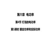 6.4.1 额定功率和实际功率(课件)- 2024-2025学年教科版物理九年级上册