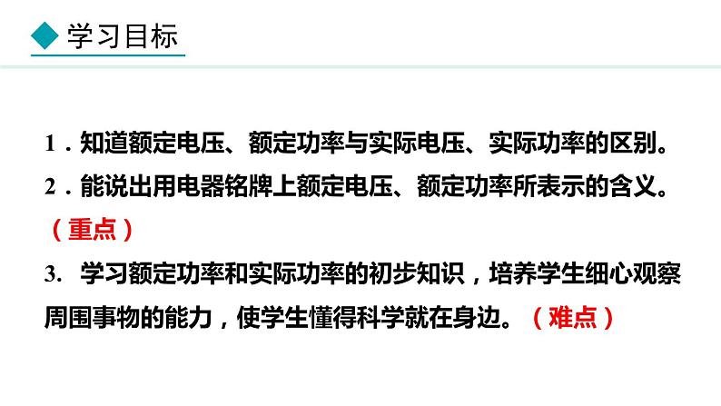 6.4.1 额定功率和实际功率(课件)- 2024-2025学年教科版物理九年级上册第2页