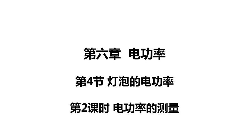 6.4.2 电功率的测量(课件)- 2024-2025学年教科版物理九年级上册第1页