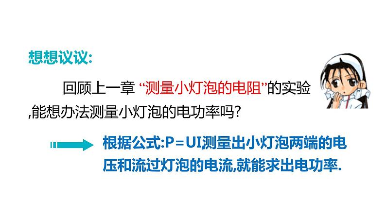 6.4.2 电功率的测量(课件)- 2024-2025学年教科版物理九年级上册第5页