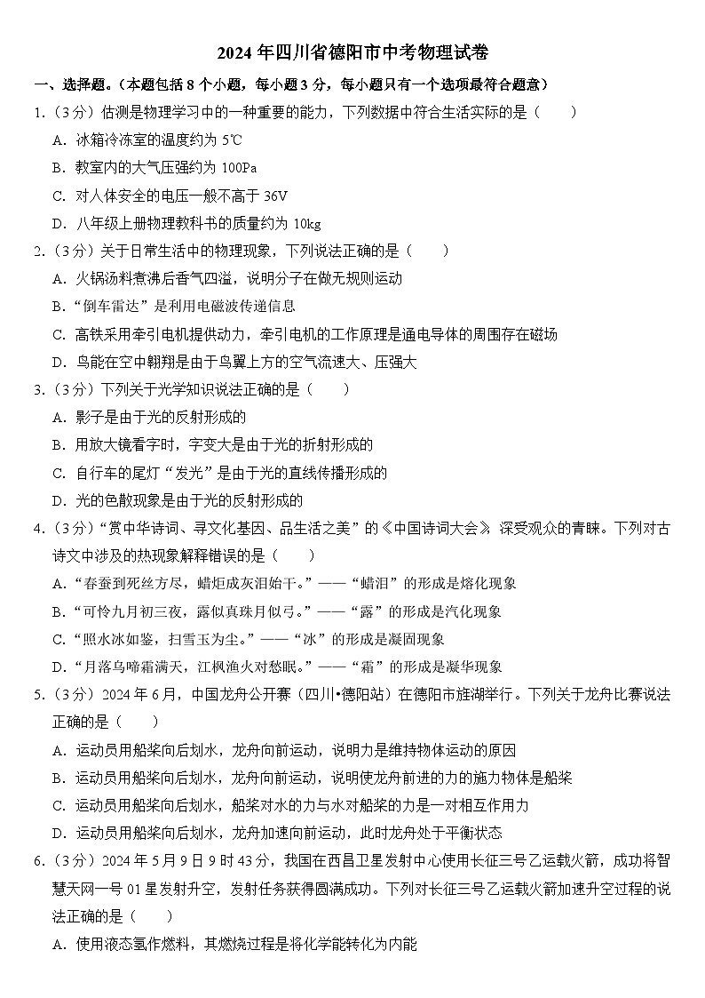 2024年四川省德阳市中考物理试卷附真题答案01