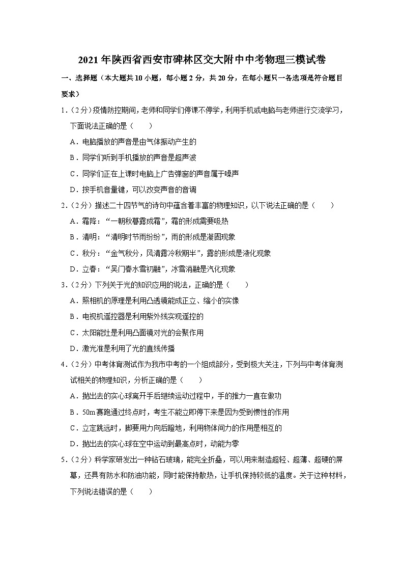 2021年陕西省西安市碑林区交大附中中考物理三模试卷01