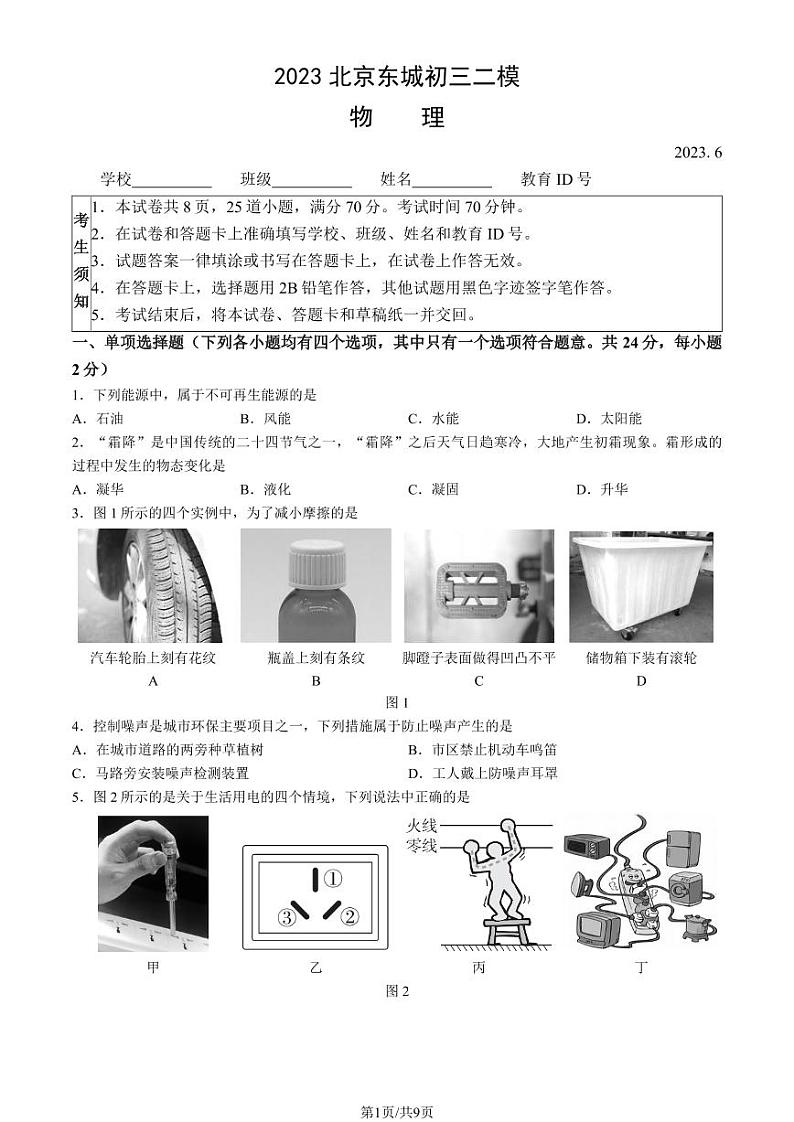 2023北京东城初三二模物理试卷答案第1页