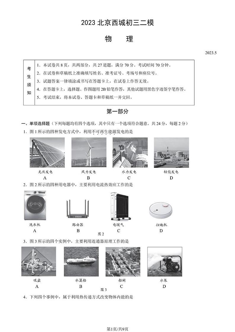 2023北京西城初三二模物理试卷答案第1页