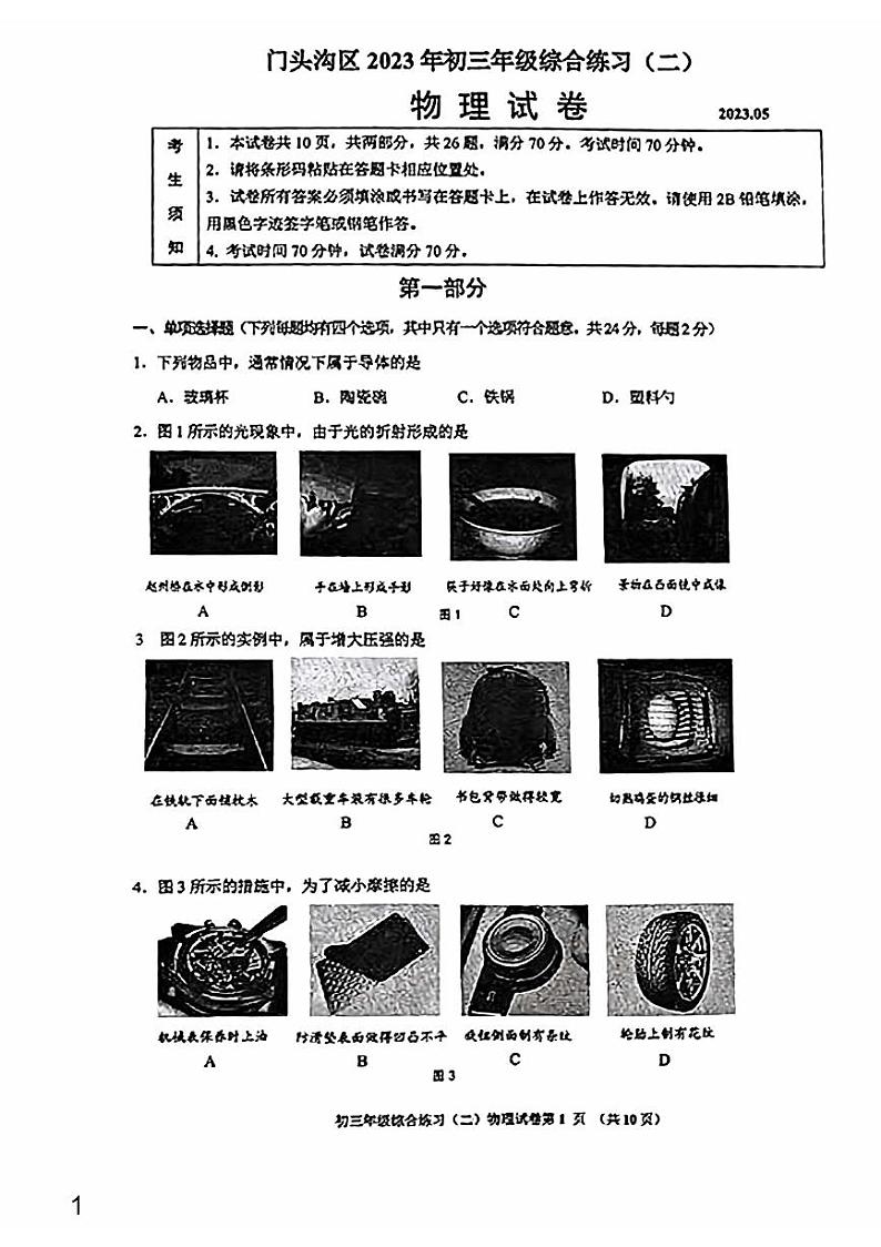 2023年北京市门头沟区中考二模物理试题01