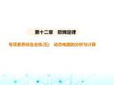 北师大版初中九年级物理专项素养综合练(五)动态电路的分析与计算课件