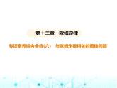 北师大版初中九年级物理专项素养综合练(六)与欧姆定律相关的图像问题课件