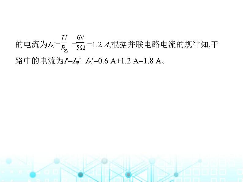 北师大版初中九年级物理专项素养综合练(六)与欧姆定律相关的图像问题课件第5页