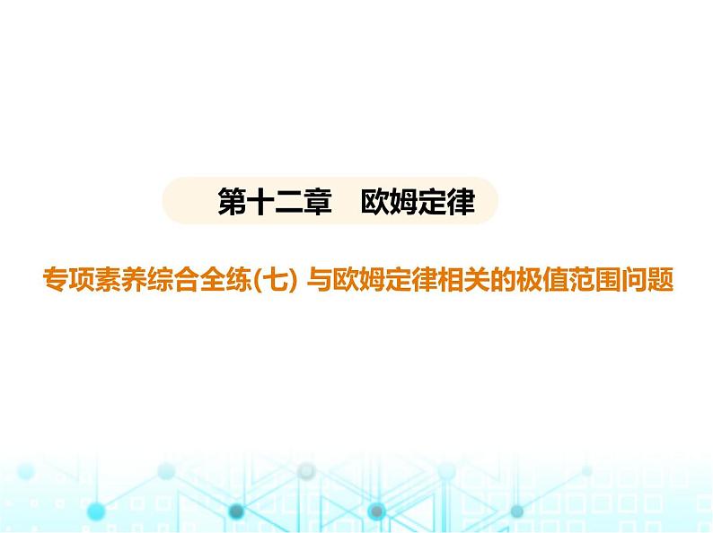 北师大版初中九年级物理专项素养综合练(七)与欧姆定律相关的极值范围问题课件第1页