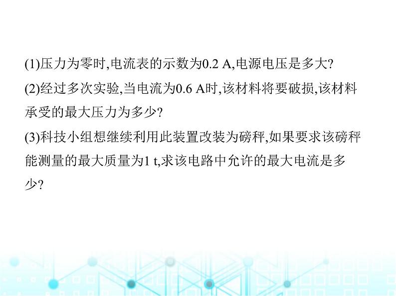 北师大版初中九年级物理专项素养综合练(七)与欧姆定律相关的极值范围问题课件第5页