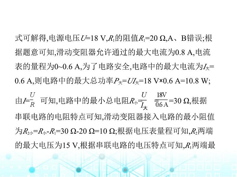 北师大版初中九年级物理专项素养综合练(八)与电功率有关的动态电路分析与计算课件第5页