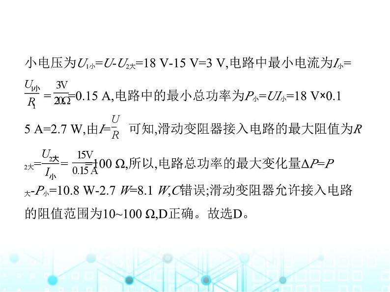 北师大版初中九年级物理专项素养综合练(八)与电功率有关的动态电路分析与计算课件第6页