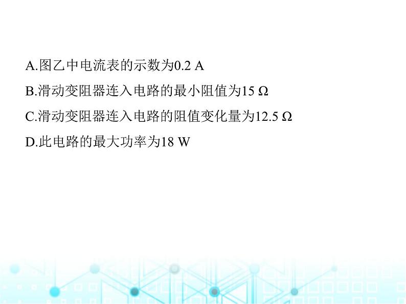 北师大版初中九年级物理专项素养综合练(八)与电功率有关的动态电路分析与计算课件第8页