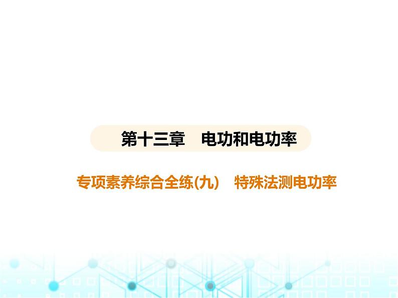 北师大版初中九年级物理专项素养综合练(九)特殊法测电功率课件第1页